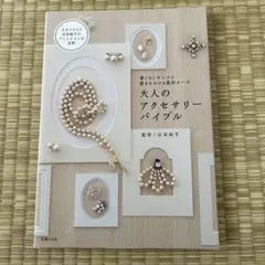 大人のアクセサリーバイブル 着こなしセンスに磨きをかける最終ルール