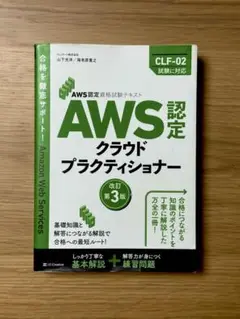 AWS認定資格試験テキスト/AWS認定クラウドプラクティショナー改訂第3版