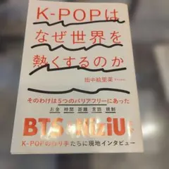 【書籍】K-POPはなぜ世界を熱くするのか