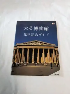2025年最新】大英博物館案内本の人気アイテム - メルカリ
