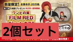 ONE PIECE/シャンクス ワンピの実セット