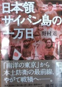 日本領サイパン島の一万日