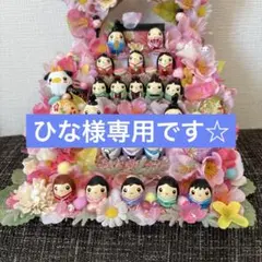 【一点もの】ひな様専用☆ひな祭りの飾り