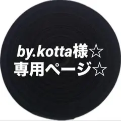 by.kotta様☆ 専用ページ☆