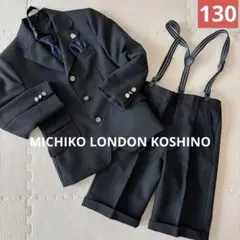 【美品】ミチコロンドン フォーマルスーツ セットアップ 男の子卒園式入学式130