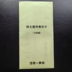 株主ご優待券 第一興商 5000円　2026年6月末期限