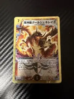 15657 黒神龍グールジェネレイド 4枚 金枠 デュエマクラシック 旧枠