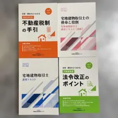 2025宅建士テキスト4冊セット 未使用 宅建試験対策