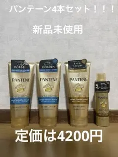新品未使用！パンテーンPANTENE トリートメント 4本セットモイストダメージ