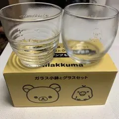リラックマ　ガラス小鉢とグラスセット