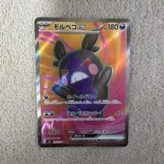 あ*う様 新弾パック アビスアイ モルペコ ex 180 HP ポケモンカード