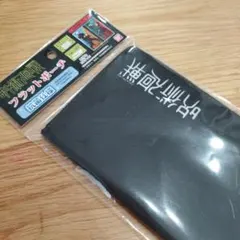 【新品未使用】　呪術廻戦　フラットポーチ　マスク入れ