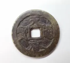古銭 淳熙元宝 穴銭 泉 古銭 淳熙元宝 穴銭 泉 - メルカリ