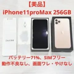 【美品】iPhone 11ProMax ゴールド　本体256GB 箱付き