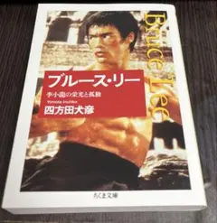 2025年最新】ブルース リー 本の人気アイテム - メルカリ