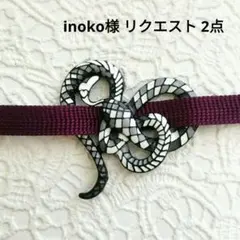 inoko様 リクエスト 2点 まとめ商品