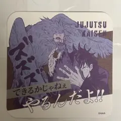 呪術廻戦 伏黒恵 アートコースター