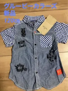 【新品】グルービーカラーズ 半袖シャツ 120