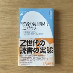 若者の読書離れというウソ　飯田一史