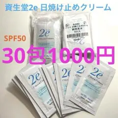 資生堂2e ドゥーエ　日焼け止めクリーム　30包のサムネイル