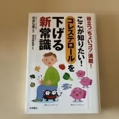 ここが知りたい！コレステロールを下げる新常識