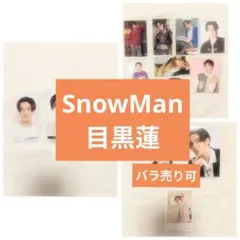 SnowMan　目黒蓮　まとめ売り　デタカ　厚紙　特典