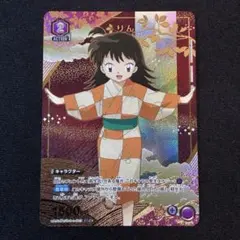 りん パラレル ユニアリ 犬夜叉 星1 sr - メルカリ