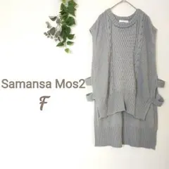 サマンサモスモス♡F♡ニットベスト