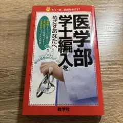 2026年最新】医学部編入の人気アイテム - メルカリ