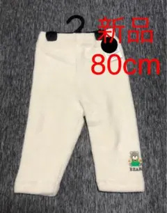 新品クマ刺繍　子ども 80cm 日本製 レギンス 綿パンツ　フリース生地風