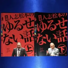 元祖 人志松本のゆるせない話 DVD☆上下巻 2本セット