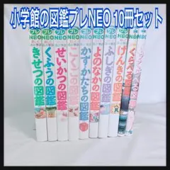 小学館の子ども図鑑 プレNEO 図鑑NEO 10冊セット