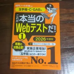 これが本当のWebテストだ!(1) 2026年度版 【玉手箱・C―GAB編】