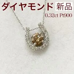 新品 ブラウンダイヤモンド ダイヤモンド ネックレス 0.32ct Pt - メルカリ