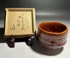 楽吉左衛門　十二代　弘入　飴茶碗／共箱・共布／銘「金露」／表千家十二代惺斎極め箱 楽吉左衛門 十二代 弘入 飴茶碗／共箱・共布／銘「金露」／