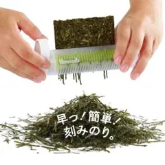 のりシュレッダー　速い！簡単！刻みのりが簡単に出来る！のサムネイル