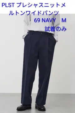 ★試着のみ★PLST プレシャスニットメルトンワイドパンツ M 69 NAVY