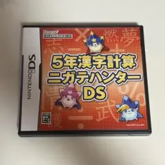 5年漢字計算 ニガテハンターDS