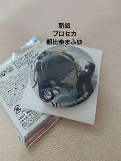 2026年最新】朝比奈まふゆ 缶バッジの人気アイテム - メルカリ