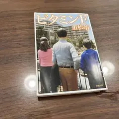 ビタミンF
