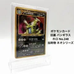 ポケモンカード 旧裏 バンギラス ホロ No.248 当時物 ネオシリーズ