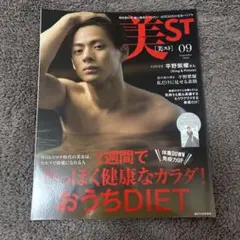 美ST 09号 平野紫耀 表紙