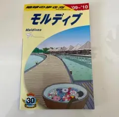 地球の歩き方 2009~2010年 モルディブ