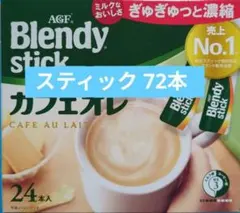 AGF ブレンディ スティック カフェオレ 72本