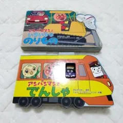 アンパンマン 乗り物絵本　電車　2冊セット