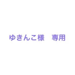 ゆきんこ様　専用