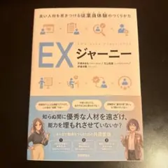 EXジャーニー 従業員体験の向上法