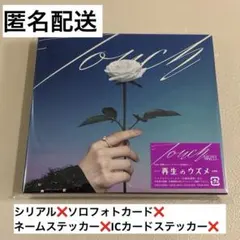 MAZZEL touch 初回限定盤