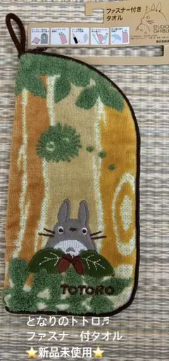 お値下げ★となりのトトロ♬ファスナー付タオル★新品未使用