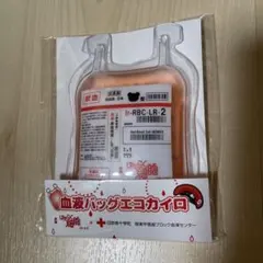 はたらく細胞　血液バックエコカイロ　献血